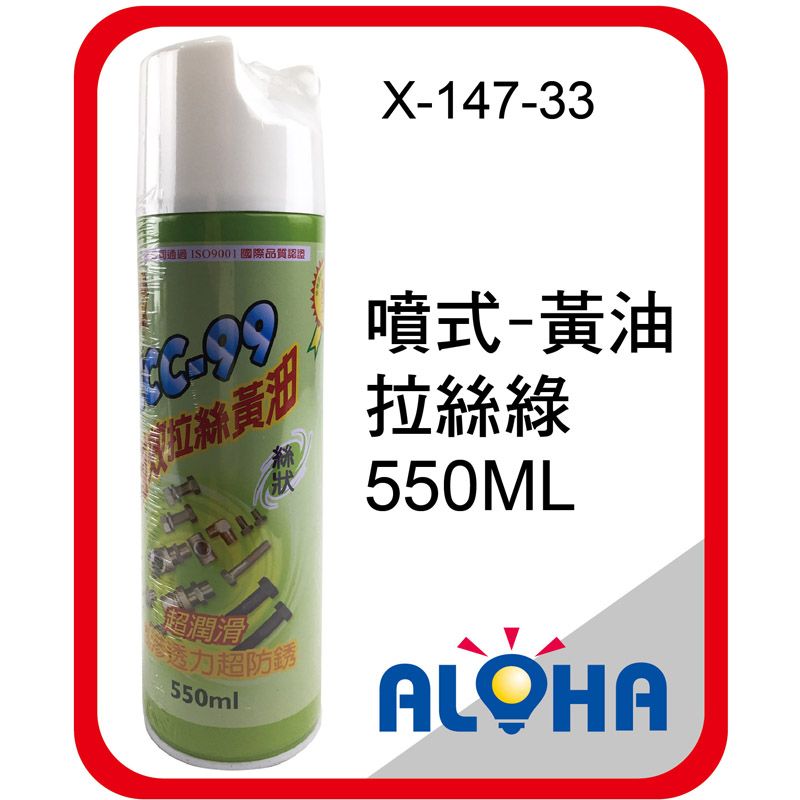 噴式-黃油拉絲綠550ML 罐裝容量：550ml
